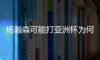 杨瀚森可能打亚洲杯为何成为热点事件？看看当年的姚明就知道了