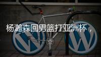杨瀚森回男篮打亚洲杯，带来4个坏消息！姚明的教训还是不够深刻