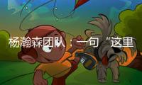 杨瀚森团队：一句“这里很文明”让各位媒体老师对CBA产生了浓厚的兴趣