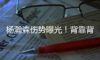 杨瀚森伤势曝光�！背靠背打灰熊全球瞩目！结果还得打亚洲杯