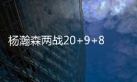 杨瀚森两战20+9+8�
：隔扣成最大亮点 连续两场下半场仅2分暴露短板