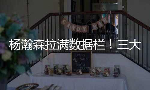 而且在比赛的杨瀚末节