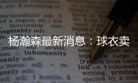 杨瀚森最新消息
：球衣卖爆仓了，主帅赛后开小灶	，底角三分5投5中