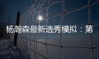 杨瀚森最新选秀模拟
：第33顺位被黄蜂选中 无限逼近首轮