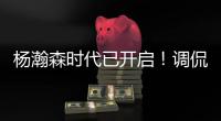 杨瀚森时代已开启�！调侃过半场就扔三分 队记感慨开拓者变化巨大