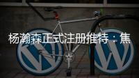 杨瀚森正式注册推特�：焦虑个锤子字幅太有梗 已关注开拓者官号