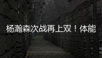 杨瀚森次战再上双！体能篮板失误瑕疵，有进步点
，正负值全队第二