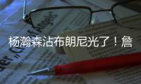 杨瀚森沾布朗尼光了！詹皇见证儿子赢球	
，龙颜大悦留场亲自看小杨