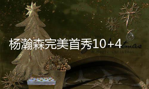 完爆助攻乐福吃饼得分