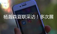 杨瀚森夏联采访
�！多次展高情商
�，强调助力国家队
，展望明天比赛	
！