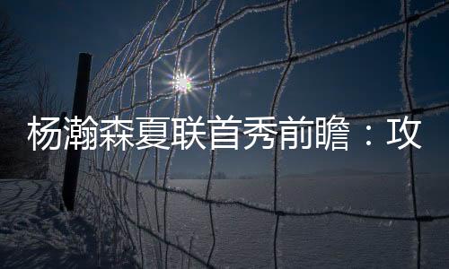 杨瀚森是瞻攻球队核心