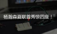 杨瀚森夏联首秀惊四座！中国男篮“救世主”初露锋芒
？