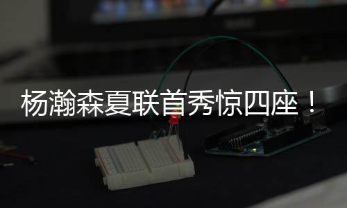 杨瀚已为杨瀚森推开一扇门缝