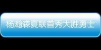 杨瀚森夏联首秀大胜勇士 5次助攻堪比萨博尼斯�？