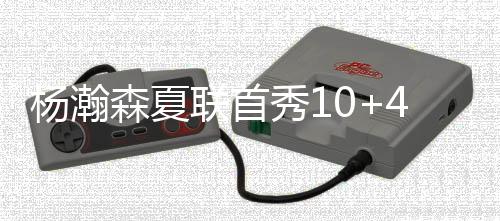 杨瀚森打的森夏示是夏季联赛
