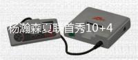 杨瀚森夏联首秀10+4+5+3帽引热议！媒体狂赞
：基本功全方位展示