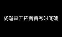 杨瀚森开拓者首秀时间确定	
！但是......