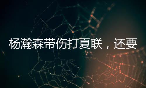 据篮球评论员孔祥宇透露