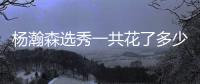杨瀚森选秀一共花了多少钱�？这笔钱谁来出？答案出乎你的意料