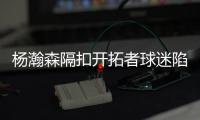 杨瀚森隔扣开拓者球迷陷入癫狂：本届最强
！�！我已经先道歉了
