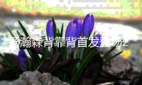 杨瀚森背靠背首发登场26分钟，8中4得到10分5板3助1帽