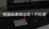杨瀚森表情淡定！开拓者官方预热今日对阵灰熊：差不多到比赛时间了