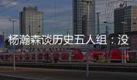 杨瀚森谈历史五人组：没见过更老的球员，所以选现役的詹东欧眉约