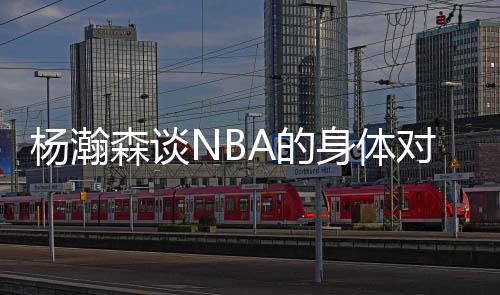 动作控制的杨瀚雅比较好