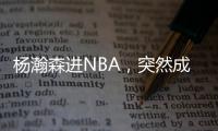 杨瀚森进NBA，突然成男篮救星！之前1场打2分钟，现在不来都不行