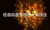 杨瀚森首秀惊艳！美球迷�
：嘲笑开拓者16位选他？单首秀比弗拉格强