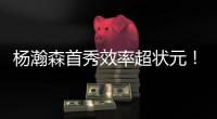 杨瀚森首秀效率超状元！半场8分2盖帽	
，对手两名新秀被压制