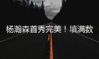 杨瀚森首秀完美！填满数据栏！开拓者35分大胜勇士夺夏联开门红