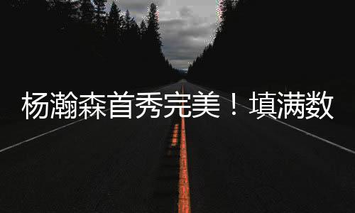 阿姆斯特朗三分给出回应