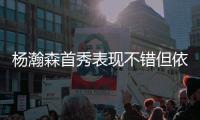 杨瀚森首秀表现不错但依然存在两点不足
，相比周琦差距太大