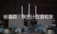 杨瀚森
：我预计在首轮末段被选中
，这个结果确实是个巨大的惊喜