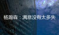 杨瀚森：满意没有太多失误；在场选择可能有点问题还需要学习