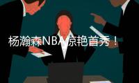 杨瀚森NBA惊艳首秀
！10+4+5+3帽，正负值+19，助队33分大胜