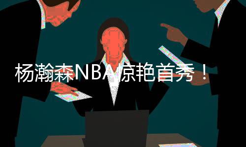 会发现两队攻防转换极快
