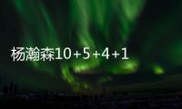 杨瀚森10+5+4+1断3帽引全美热议：潜力无限 中国约基奇 强大武器