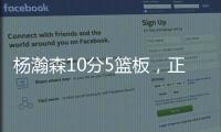 杨瀚森10分5篮板，正负值第2狂输篮板，对手新秀4分