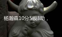 杨瀚森10分5板3助，开拓者不敌灰熊！揪出头号打铁匠：投篮21中7