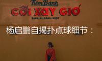 杨启鹏自揭扑点球细节：阿尔斯鼓励今天属于你