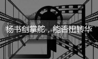 杨书剑掌舵，能否扭转华夏银行竞争力位次�？｜金融人物④