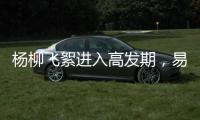 杨柳飞絮进入高发期	，易过敏人群如何做好防护