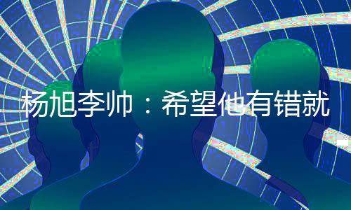 人品我们有目共睹!人非圣贤