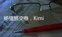 杨植麟交卷	，Kimi 万亿参数K2开源：Agent能力紧逼Anthropic，延展DeepSeek�，上手实测如何？