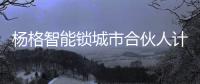 杨格智能锁城市合伙人计划�，应5G而生!