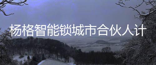 伙人有效提升酒店竞争力
