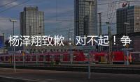 杨泽翔致歉
：对不起！争议点球后难以释怀
，作为亲历者比谁都愧疚
