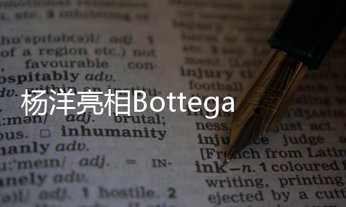 成为全场瞩目的华叙焦点